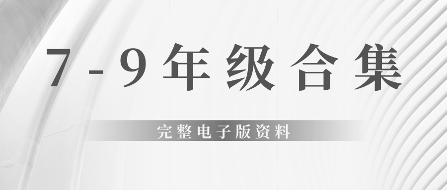 初中7-9年级合集燃梦学堂-中小学电子版资料下载：课件/试卷/教案/知识点全覆盖燃梦学堂